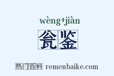 瓮鉴是什么意思的图片